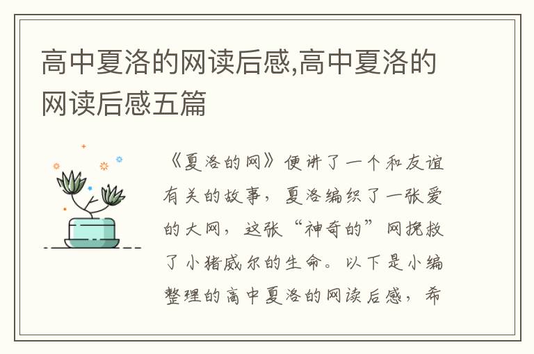 高中夏洛的網(wǎng)讀后感,高中夏洛的網(wǎng)讀后感五篇