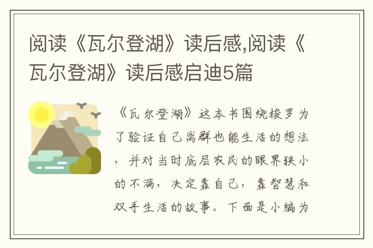 閱讀《瓦爾登湖》讀后感,閱讀《瓦爾登湖》讀后感啟迪5篇