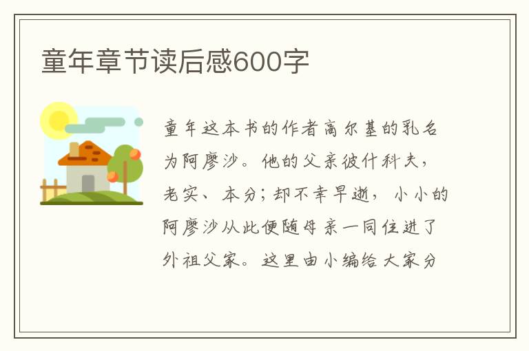 童年章節(jié)讀后感600字