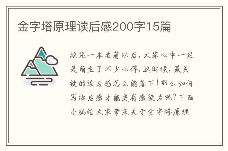 金字塔原理讀后感200字15篇