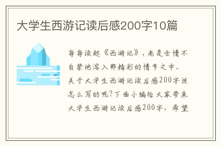 大學生西游記讀后感200字10篇