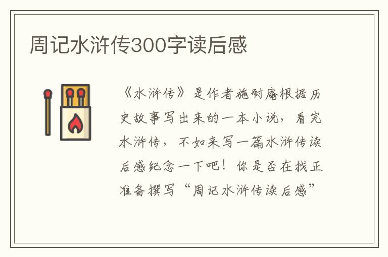 周記水滸傳300字讀后感