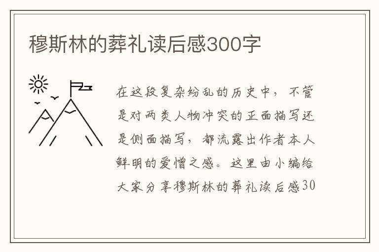 穆斯林的葬禮讀后感300字