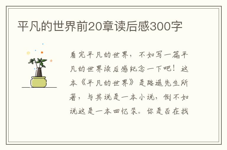 平凡的世界前20章讀后感300字