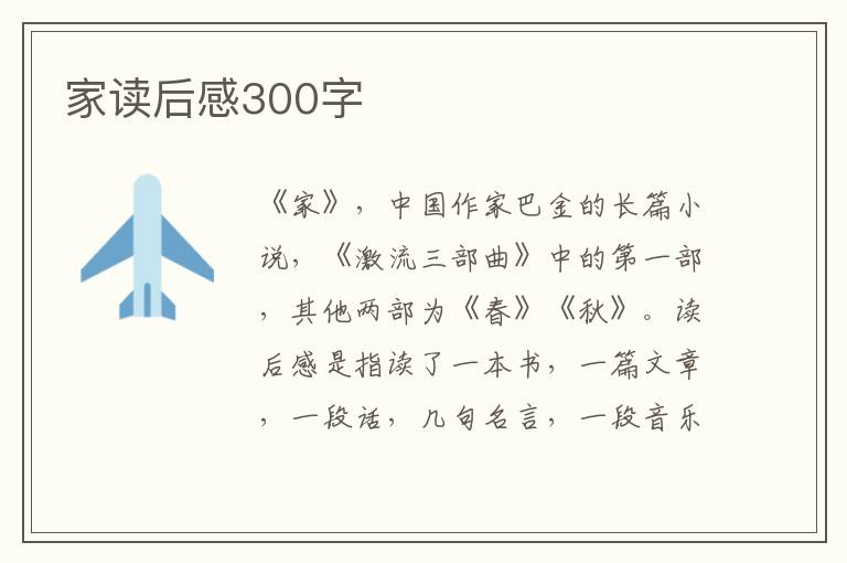 家讀后感300字