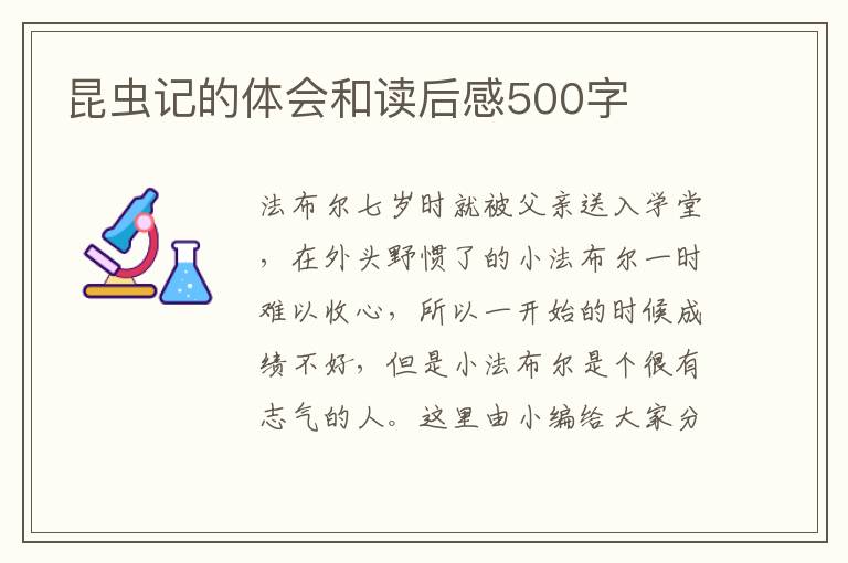 昆蟲(chóng)記的體會(huì)和讀后感500字