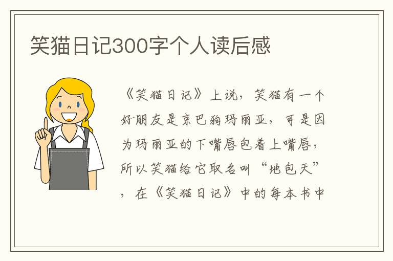 笑貓日記300字個人讀后感