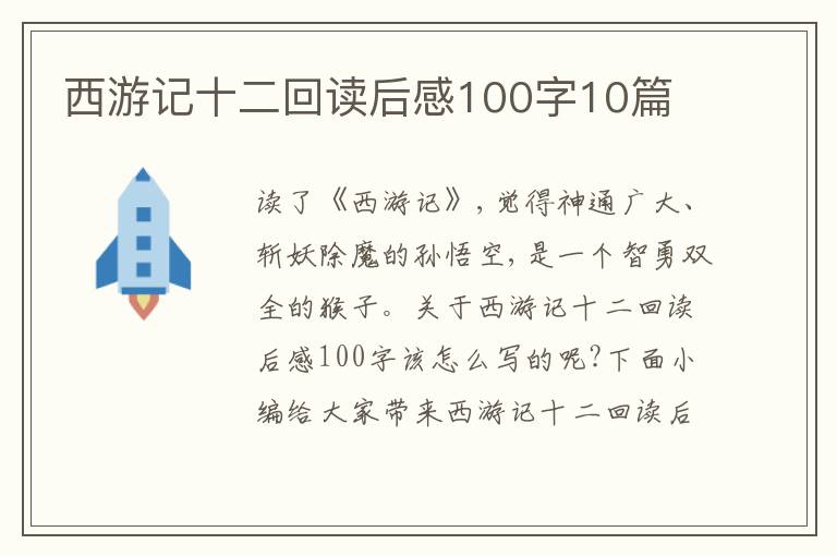 西游記十二回讀后感100字10篇