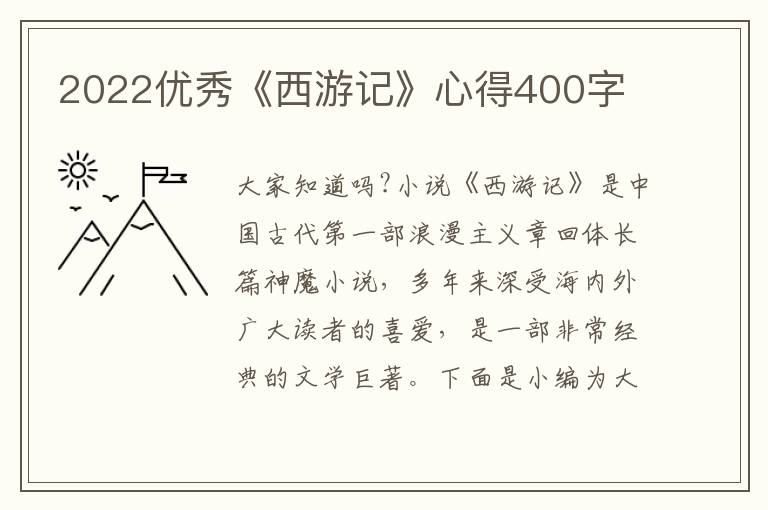 2022優(yōu)秀《西游記》心得400字