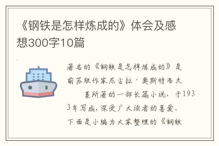 《鋼鐵是怎樣煉成的》體會及感想300字10篇