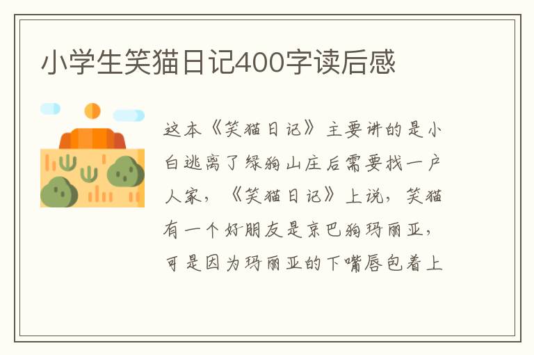 小學(xué)生笑貓日記400字讀后感