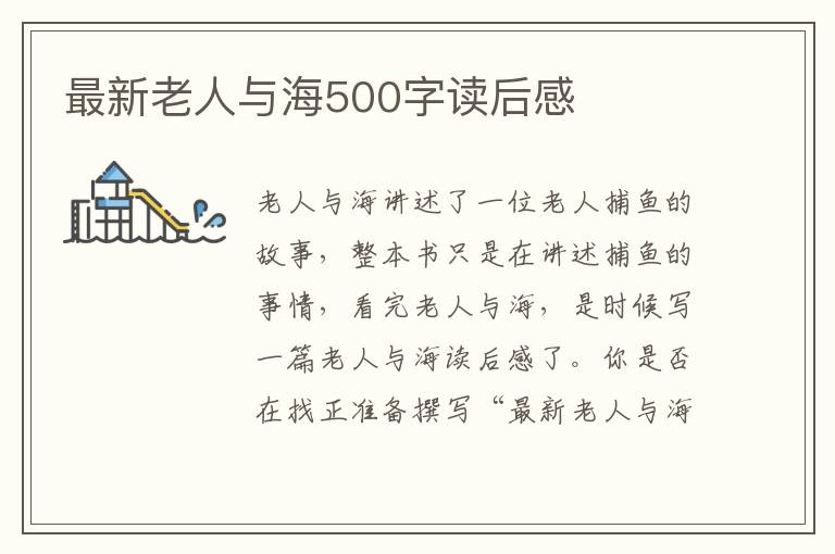 最新老人與海500字讀后感