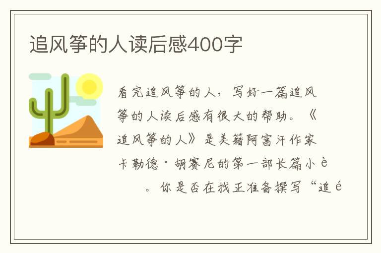 追風箏的人讀后感400字