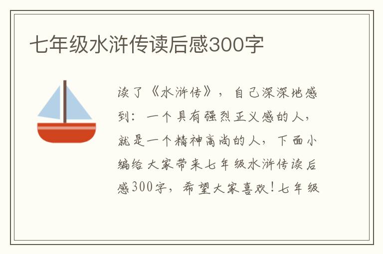 七年級水滸傳讀后感300字