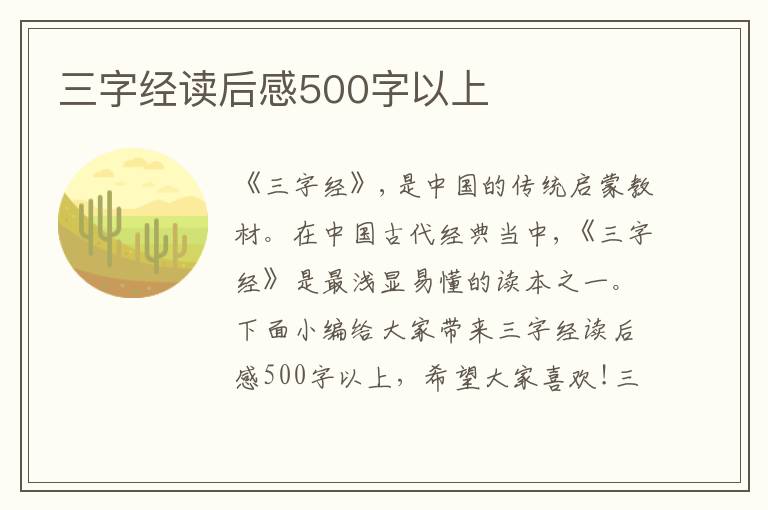 三字經(jīng)讀后感500字以上