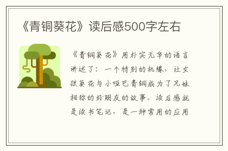 《青銅葵花》讀后感500字左右