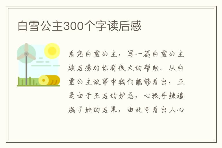 白雪公主300個(gè)字讀后感