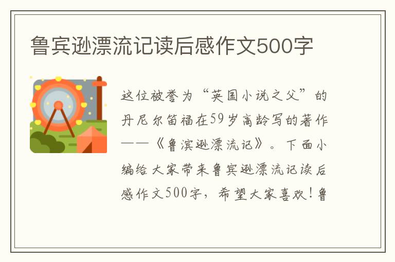 魯賓遜漂流記讀后感作文500字