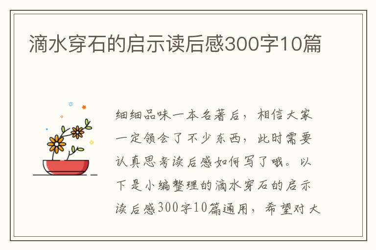 滴水穿石的啟示讀后感300字10篇