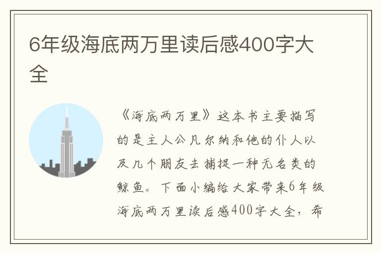 6年級海底兩萬里讀后感400字大全