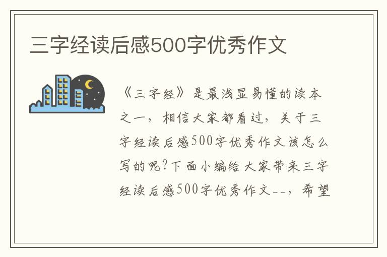 三字經(jīng)讀后感500字優(yōu)秀作文