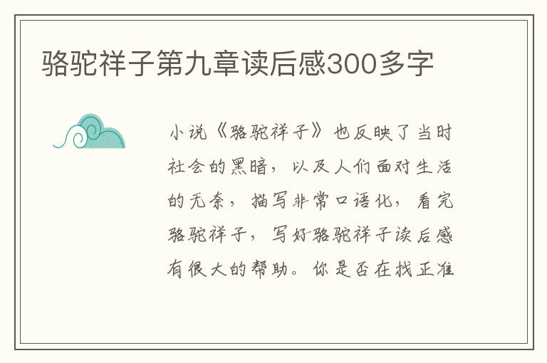 駱駝祥子第九章讀后感300多字