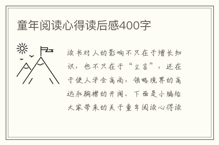 童年閱讀心得讀后感400字