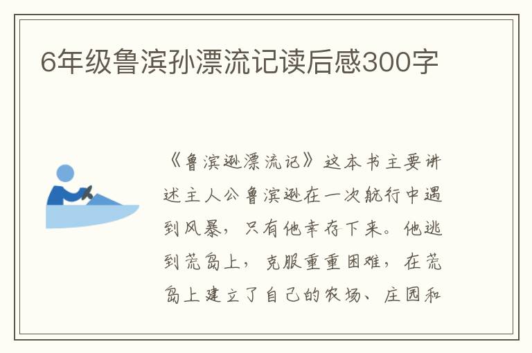 6年級魯濱孫漂流記讀后感300字