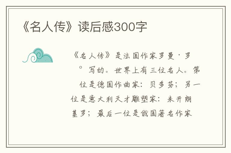 《名人傳》讀后感300字