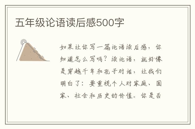 五年級論語讀后感500字