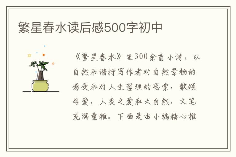 繁星春水讀后感500字初中