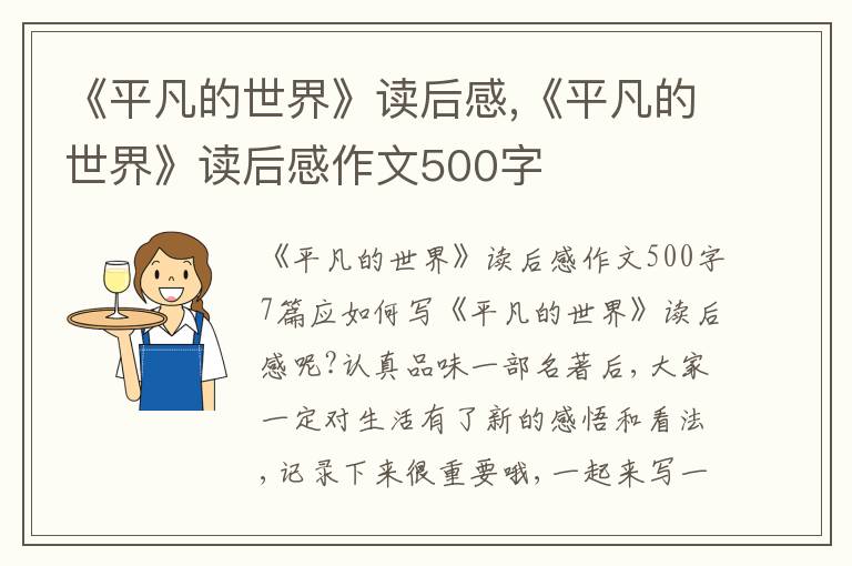 《平凡的世界》讀后感,《平凡的世界》讀后感作文500字