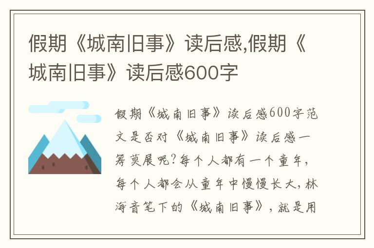 假期《城南舊事》讀后感,假期《城南舊事》讀后感600字