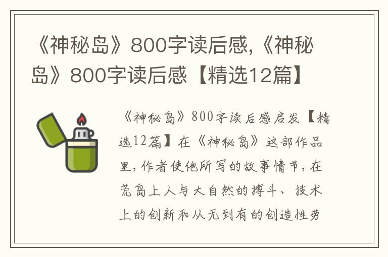 《神秘島》800字讀后感,《神秘島》800字讀后感【精選12篇】