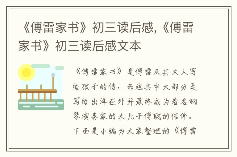 《傅雷家書》初三讀后感,《傅雷家書》初三讀后感文本