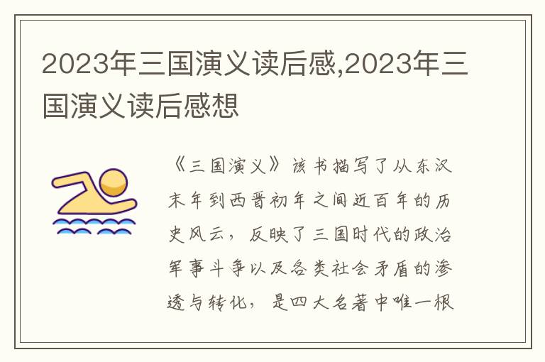 2023年三國(guó)演義讀后感,2023年三國(guó)演義讀后感想