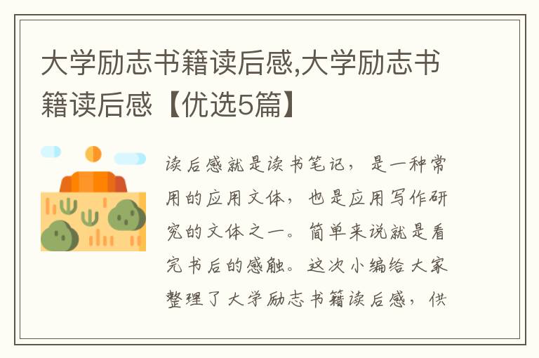 大學勵志書籍讀后感,大學勵志書籍讀后感【優(yōu)選5篇】