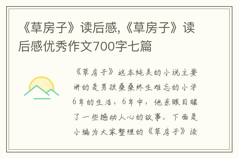 《草房子》讀后感,《草房子》讀后感優(yōu)秀作文700字七篇