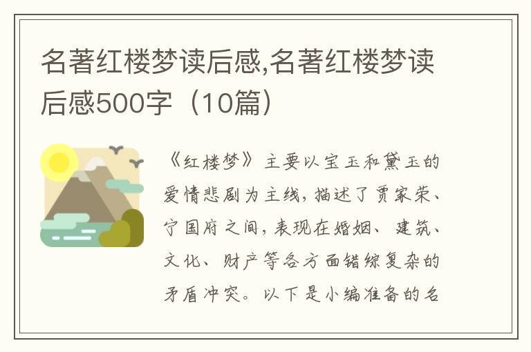 名著紅樓夢讀后感,名著紅樓夢讀后感500字（10篇）