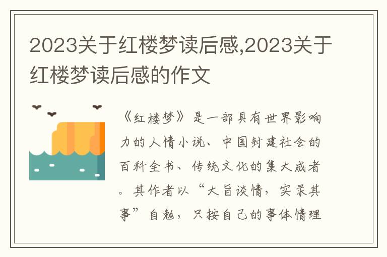 2023關(guān)于紅樓夢讀后感,2023關(guān)于紅樓夢讀后感的作文