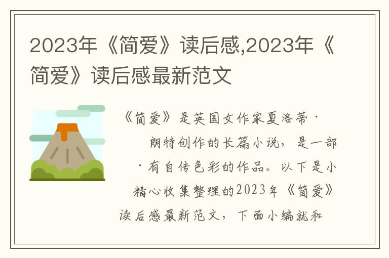 2023年《簡愛》讀后感,2023年《簡愛》讀后感最新范文