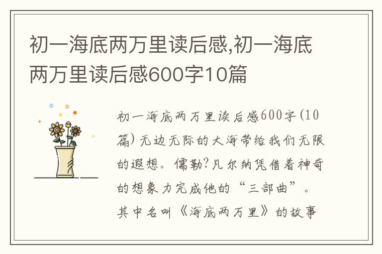 初一海底兩萬里讀后感,初一海底兩萬里讀后感600字10篇