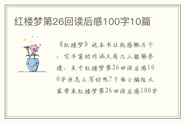 紅樓夢(mèng)第26回讀后感100字10篇