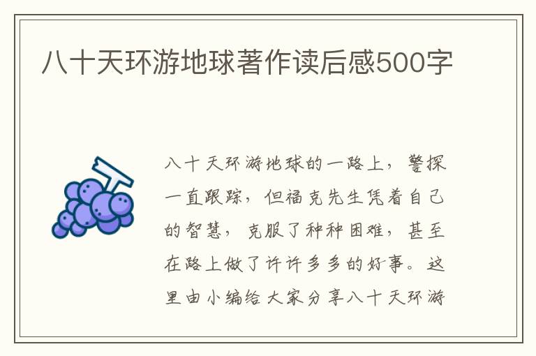 八十天環(huán)游地球著作讀后感500字