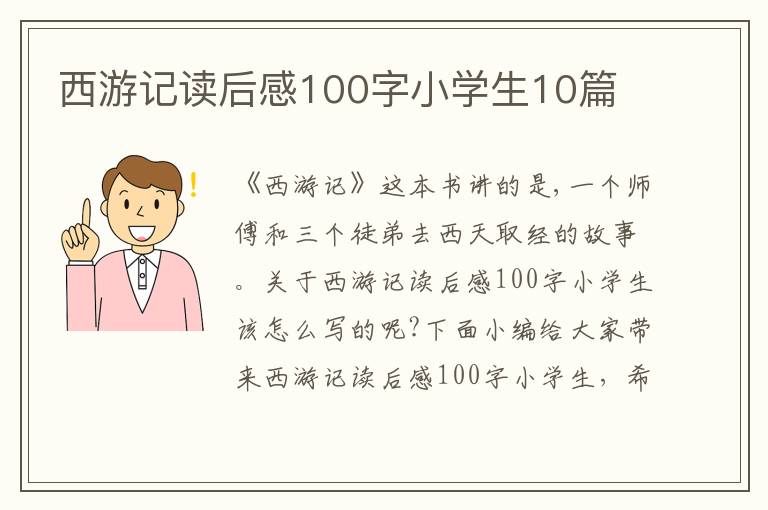 西游記讀后感100字小學(xué)生10篇