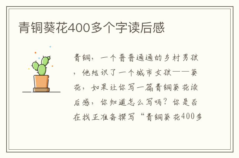 青銅葵花400多個字讀后感