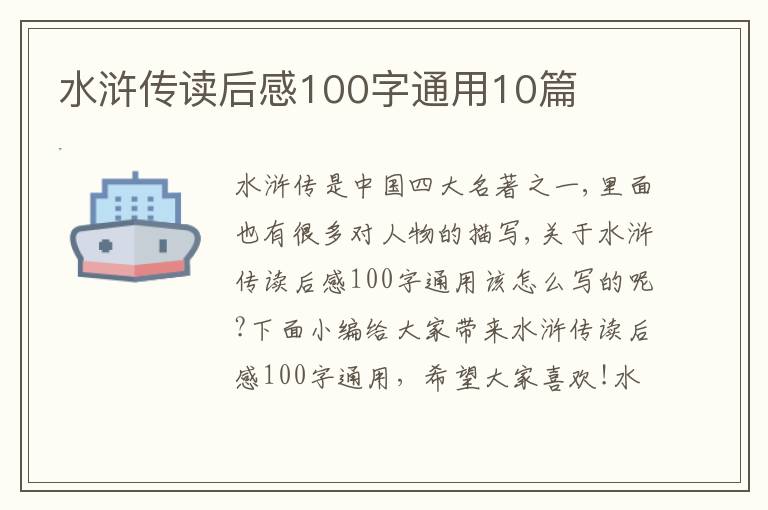 水滸傳讀后感100字通用10篇