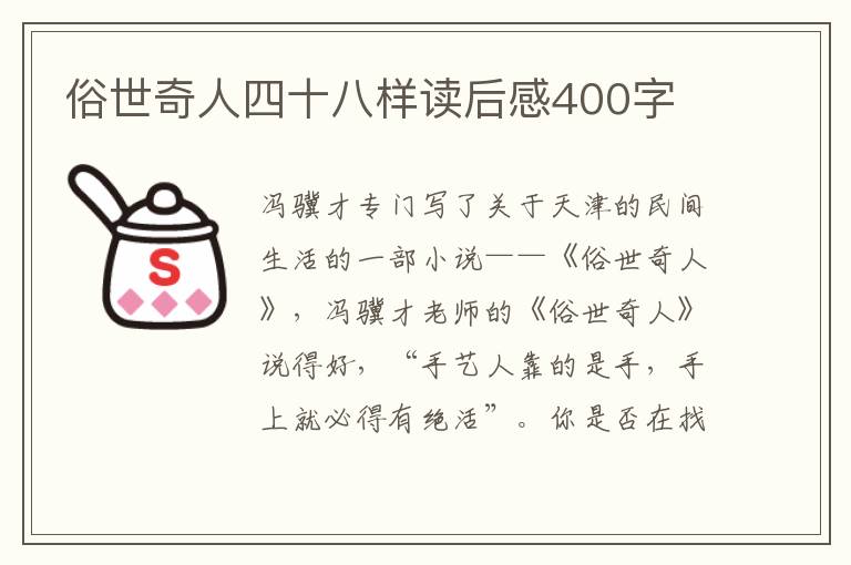 俗世奇人四十八樣讀后感400字