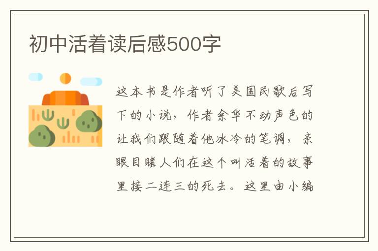 初中活著讀后感500字