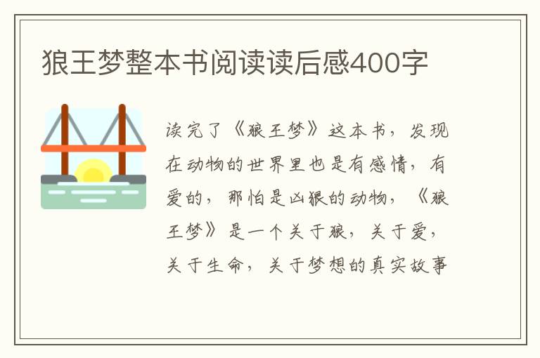 狼王夢整本書閱讀讀后感400字